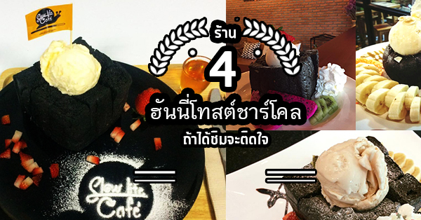 4 ร้านมาพร้อมเมนูฮันนี่โทสต์ชาร์โคลเจ๋งๆ ให้ลอง