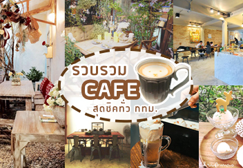 รวมคาเฟ่ สุดชิค สำหรับคนชิคทั่ว กทม.