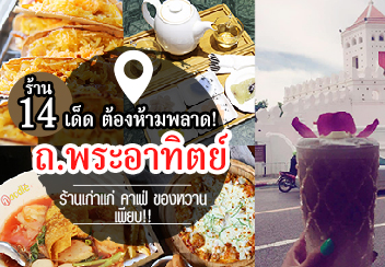 รวม 14 ร้านอร่อย ย่าน ถ.พระอาทิตย์ ถนนนี้มีแต่ของอร่อย ร้านเก่าแก่ คาเฟ่ ของหวาน ครบ!!!