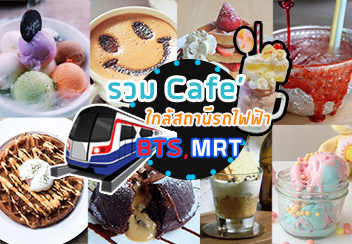 รวมคาเฟ่ เดินทางสะดวกด้วย BTS และ MRT ที่คุณไม่ควรพลาด!