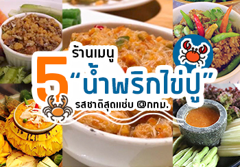 น้ำพริกไข่ปู เมนูสุดแซ่บที่คุณไม่ควรพลาด แม้แต่ร้านเดียว!!!