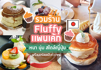 Fluffy Pancake แพนเค้กเนื้อหนานุ่ม สไตล์ญี่ปุ่น ที่ได้ลองแล้วจะติดใจ