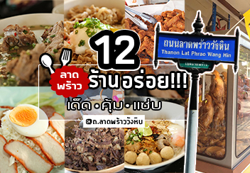 รวม 12 ร้านอร่อย เด็ด คุ้ม ย่าน ลาดพร้าววังหิน