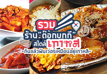 ต๊อกบกกี เมนูยอดฮิตของเกาหลี ร้านไหนเด็ด ร้านไหนโดน มาทางนี้ค่ะ!!!!