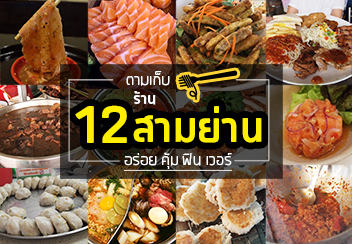 รวม 12 ร้านอร่อย เด็ด ฟินแบบเวอร์ๆ @สามย่าน