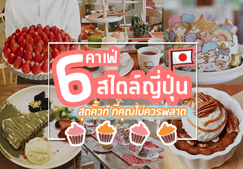 รวมคาเฟ่ สไตล์ญี่ปุ่น เอาสายคิ้วท์แบบจัดเต็ม