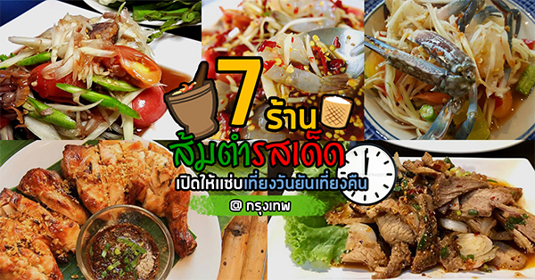 7 ร้านอาหารอีสานรสเด็ด เปิดให้แซ่บตั้งแต่เที่ยงวันยันเที่ยงคืน บอกเลยคออีสานห้ามพลาด