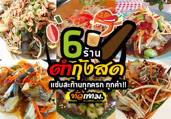 ตำกุ้งสด กุ้งเน้นๆ ปลาร้านัวๆ แซ่บสะท้านถึงทรวงแน่!!