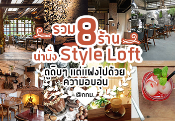 รวมคาเฟ่ สไตล์ Loft ดูดิบๆ แต่แฝงไปด้วยความอบอุ่น...