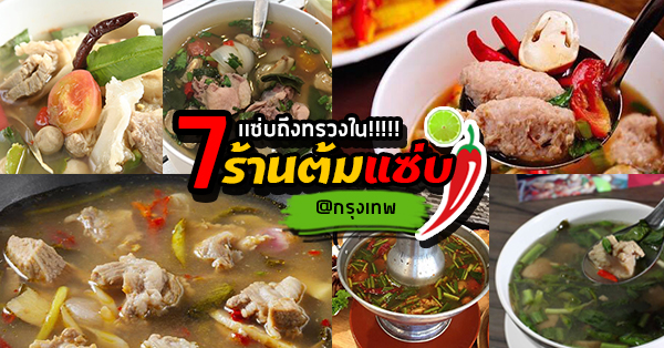 7 ร้านต้มแซ่บกระดูกอ่อน แซ่บจี๊ดจ๊าดถึงใจ ในแบบฉบับอีสานแท้ๆ