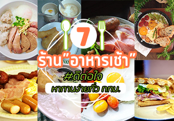 มื้อเช้าเป็นมื้อที่สำคัญ แต่ร้านที่ขายอาหารเช้านั้นสำคํญยิ่งกว่า :D