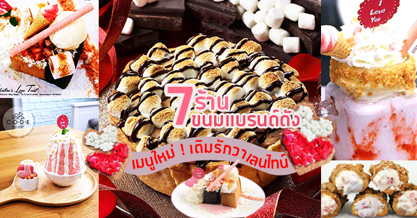 เติมรักวาเลนไทน์กับเมนูใหม่ ! จาก 7 ร้านขนมหวานชื่อดัง