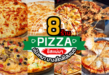 Pizza Pizza Pizza อยากกินพิซซ่าเดี๋ยวนี้! มาดู 8 ร้าน พิซซ่าสไตล์โฮมเมด แถมชีสแน่นๆ !