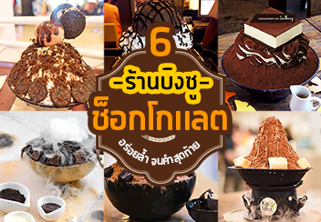 บิงซูช็อกโกแลต รวมร้านเด็ดน่าลิ้มลองที่คุณไม่ควรพลาด