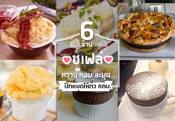 รวมร้านเมนู ซูเฟล่ และ ซูเฟล่แพนเค้ก เมนูเด็ดเนื้อนุ่มๆ ฟูฟ่อง เป็นได้ทั้งคาวและหวาน