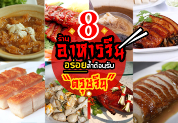 8 ร้านอาหารจีนเจ้าอร่อยที่เหมาะสำหรับพาครอบครัวไปฉลองในเทศกาลตรุษจีน