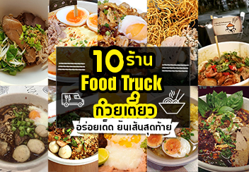 10 ร้าน ก๋วยเตี๋ยว ฟู้ดทรัค(Food Truck) อร่อยเคลื่อนที่แบบไม่ธรรมดา!