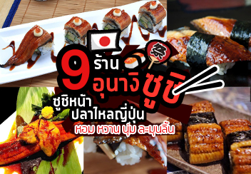 Unagi Sushi อุนางิ ซูชิหน้าปลาไหลญี่ปุ่น