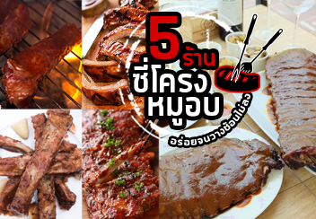 ซี่โครงหมูอบ และซี่โครงหมูย่าง ร้านเด็ด ร้านดัง แต่ละร้านไม่ควรพลาด!