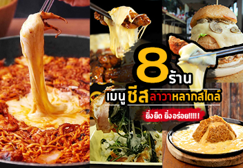 8 ร้านเมนูชีส ชีสลาวา บางร้านบุฟเฟ่ต์ชีสแบบไม่อั้น!!