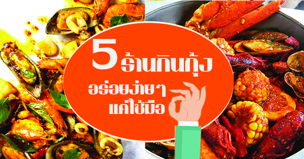 รวม 5 ร้านกินกุ้งด้วยมือยอดนิยม อร่อยด้วยมือง่ายๆสไตล์อเมริกัน