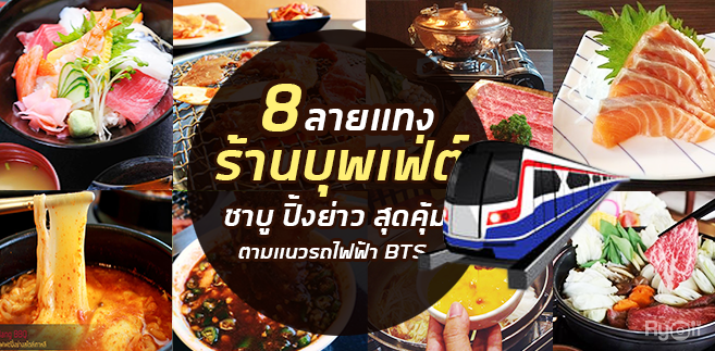 8 ลายเเทงร้านบุพเฟ่ต์ตามแนวรถไฟฟ้าทั้งBTS