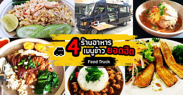 4 ร้านอาหารจานเดียวเมนูข้าวสุดฮิตสไตล์ฟู้ดทรัค