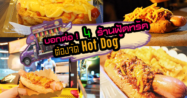 บอกต่อ ! 4 ร้านฟู้ดทรัค อัดแน่นเมนูว้าวของคนรักฮอทด็อก