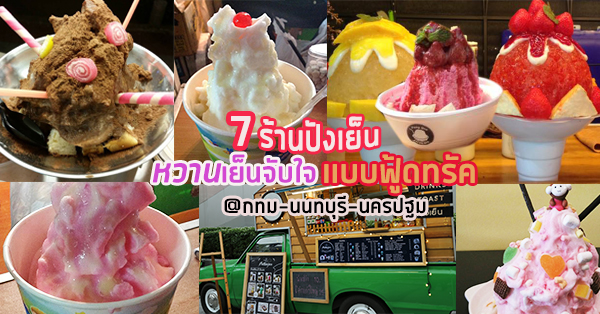 7 ร้านฟู้ดทรัคที่มีปังเย็น เห็นแล้วจะรัก ตักทานแล้วจะหายร้อน @กทม-นนทบุรี-นครปฐม