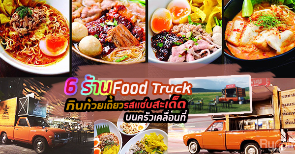 ชวนยืดเส้นก๋วยเตี๋ยวกับ 6 ร้านบรรยากาศคึกคักสไตล์ Food Truck