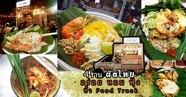 4 ร้าน ผัดไทยหนักเส้น เน้นเครื่อง สไตล์ Food Truck