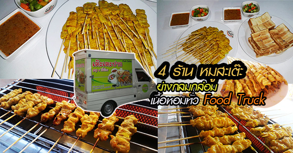 4 ร้านหมูสะเต๊ะย่างกลมกล่อม เนื้อหอมทั่ว Food Truck