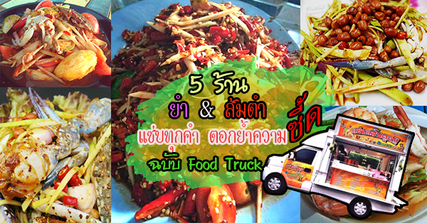 5 ร้านฟู้ดทรัค ยำสุดแซ่บ ส้มตำสุดซี้ด เพื่อคนรักความจัดจ้านสไตล์ติดล้อ