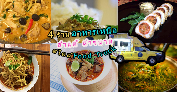 4 ร้านฟู้ดทรัค ลำแต๊ ลำขนาด บาดใจคนรักอาหารเหนือ @กทม.-เชียงใหม่