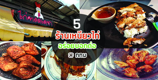 5 ร้านเหนียวไก่ อร่อยบอกต่อ @กทม