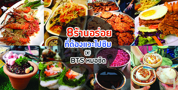 8 ร้านอร่อยที่ควรแวะไปชิมใกล้ BTS หมอชิต