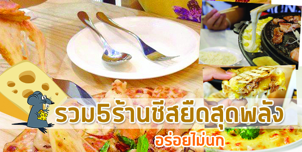 รวม5ร้านชีสยืดดดดสุดพลัง อร่อยไม่นก