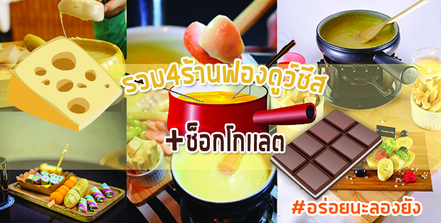 รวม 4 ร้านฟองดูว์ชีส + ช็อกโกเเลต #อร่อยนะลองยัง