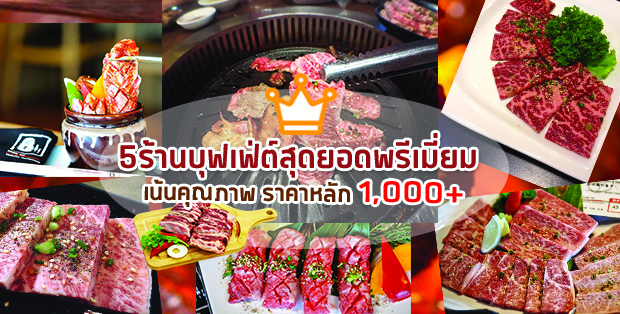 5 ร้านบุฟเฟ่ต์สุดยอดพรีเมี่ยม คุ้มค่าราคาหลักพัน