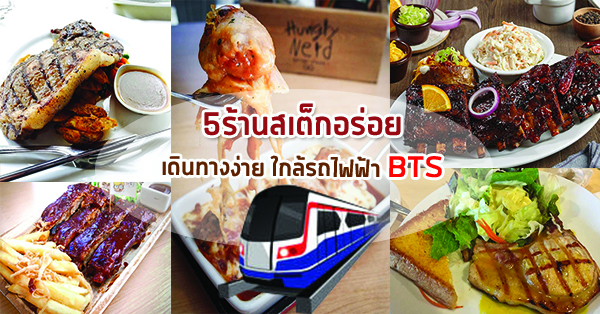 5 ร้านสเต๊กอร่อย เดินทางง่ายใกล้รถไฟฟ้า BTS