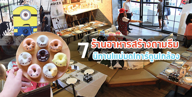 รวม 7 ร้านอาหารอร่อยเหมาะแก่การไปถ่ายรูปที่สร้างตามธีม นิทาน แม่มด และการ์ตูน ต่างๆ