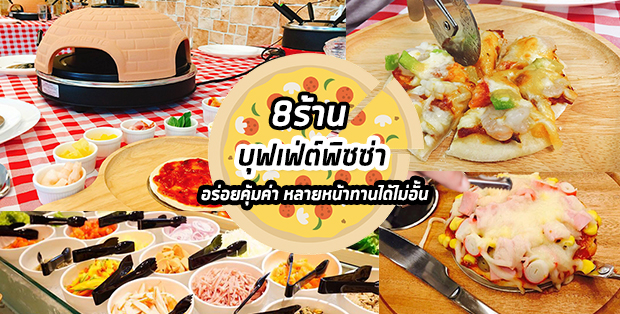 8ร้านบุฟเฟ่ต์พิซซ่า อร่อยคุ้มค่าหลายหน้าทานได้ไม่อั้น