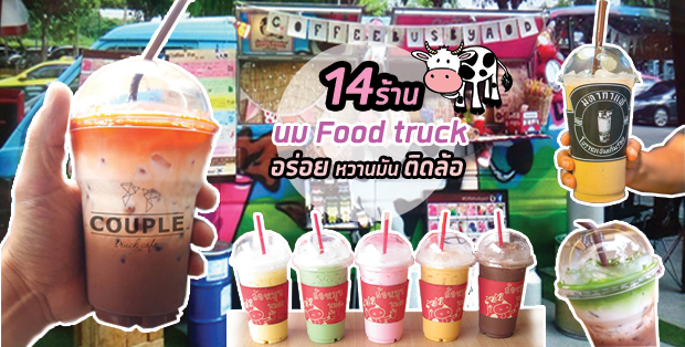 14 ร้านนม Food truck  อร่อยหวานมันติดล้อ