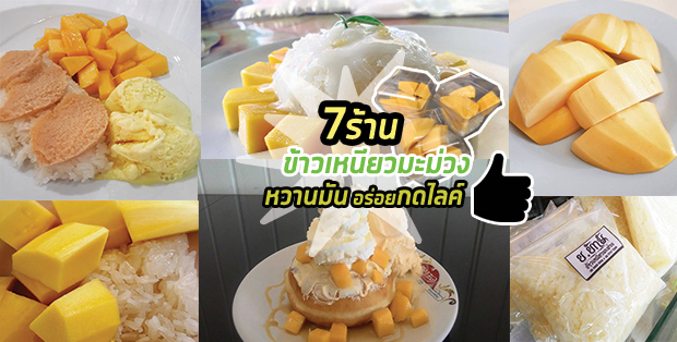 7 ร้านข้าวเหนียวมะม่วงหวานหอม  อร่อยกดไลค์