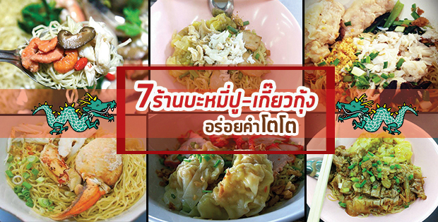 รวม 7 ร้านบะหมี่เกี๊ยวปู – เกี๊ยวกุ้ง อร่อยคำโตโต