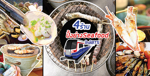 4 ร้านปิ้งย่างSeafoodใกล้ BTS