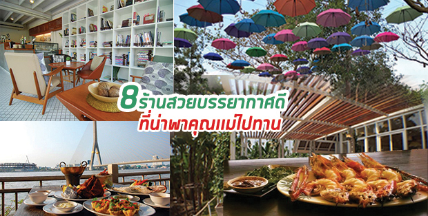 8 ร้านสวย+บรรยากาศดีที่น่าพาคุณเเม่ไปทาน