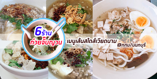 6 ร้านก๋วยจั๊บญวนเมนูเส้นสไตส์เวียดนาม @กทม/นนทบุรี