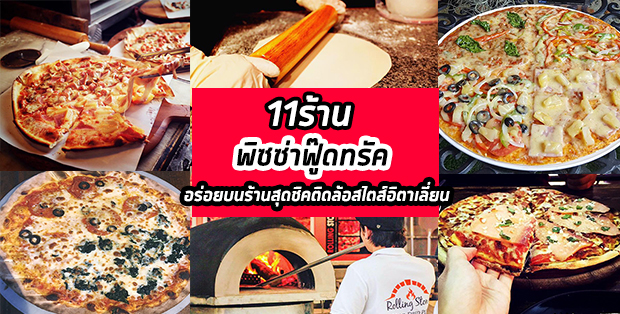 11 ร้านพิซซ่าFood truck