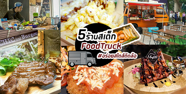 5 ร้านสเต็กFoodTruck อร่อยสไตส์ติดล้อ